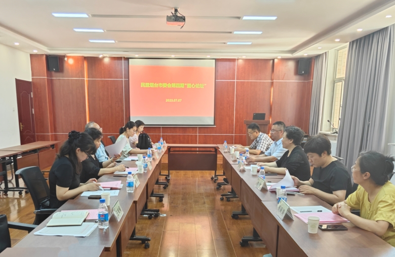 7月7日,民盟烟台市委会举办第四期“盟心论坛”2.jpg